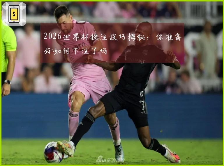 2026世界杯投注技巧揭秘，你准备好如何下注了吗