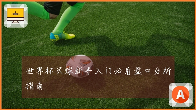 世界杯买球新手入门必看盘口分析指南
