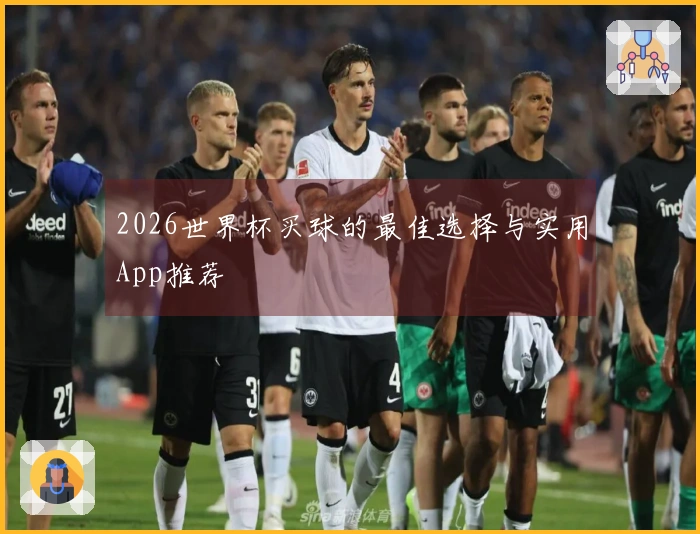2026世界杯买球的最佳选择与实用App推荐
