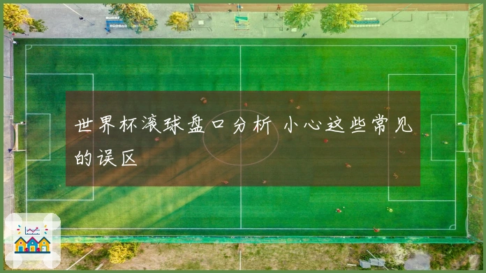世界杯滚球盘口分析 小心这些常见的误区