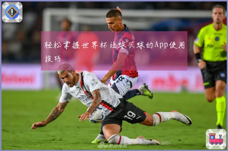 轻松掌握世界杯让球买球的App使用技巧