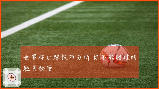 世界杯让球技巧分析 你不能错过的胜负秘密