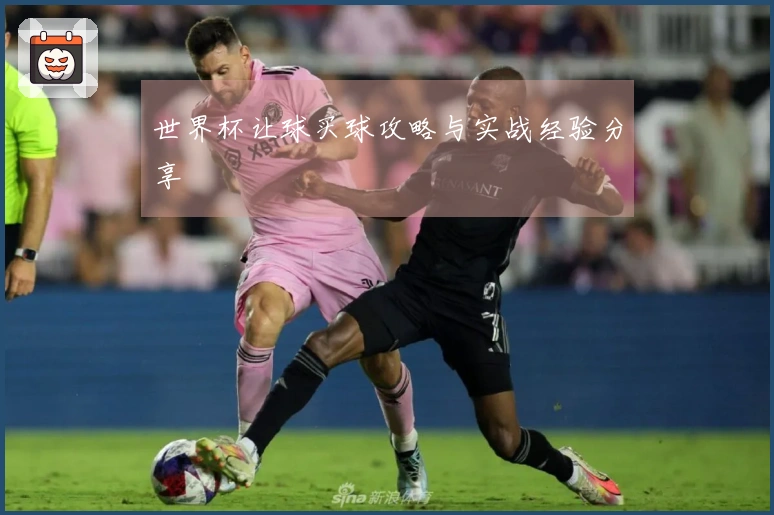 世界杯让球买球攻略与实战经验分享