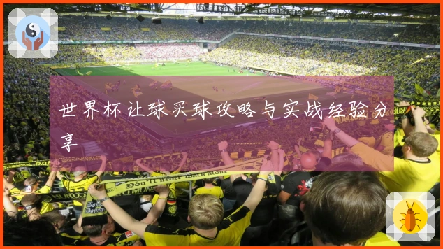 世界杯让球买球攻略与实战经验分享
