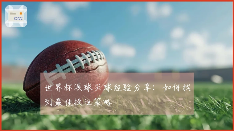 世界杯滚球买球经验分享：如何找到最佳投注策略