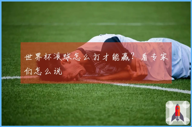世界杯滚球怎么打才能赢？看专家们怎么说