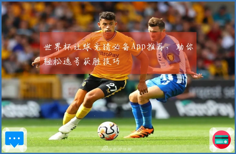 世界杯让球竞猜必备App推荐，助你轻松选号获胜技巧